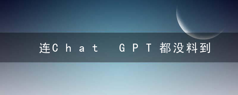 连Chat GPT都没料到，新势力竟然有这么多“花式死法”！